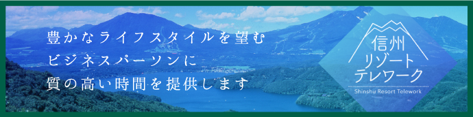 信州リゾートテレワーク