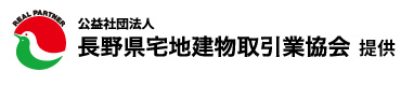 公益社団法人　長野県宅地建物取引業協会　提供