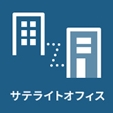 サテライトオフィス