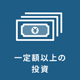 一定額以上の投資