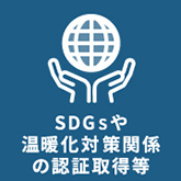 SDG'sや温暖化対策関係の認承取得等