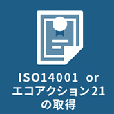 ISO14001　orエコアクション21の取得