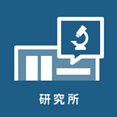 研究所