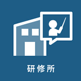 研修所